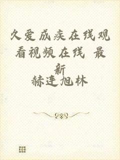 久爱成疾在线观看视频在线 最新